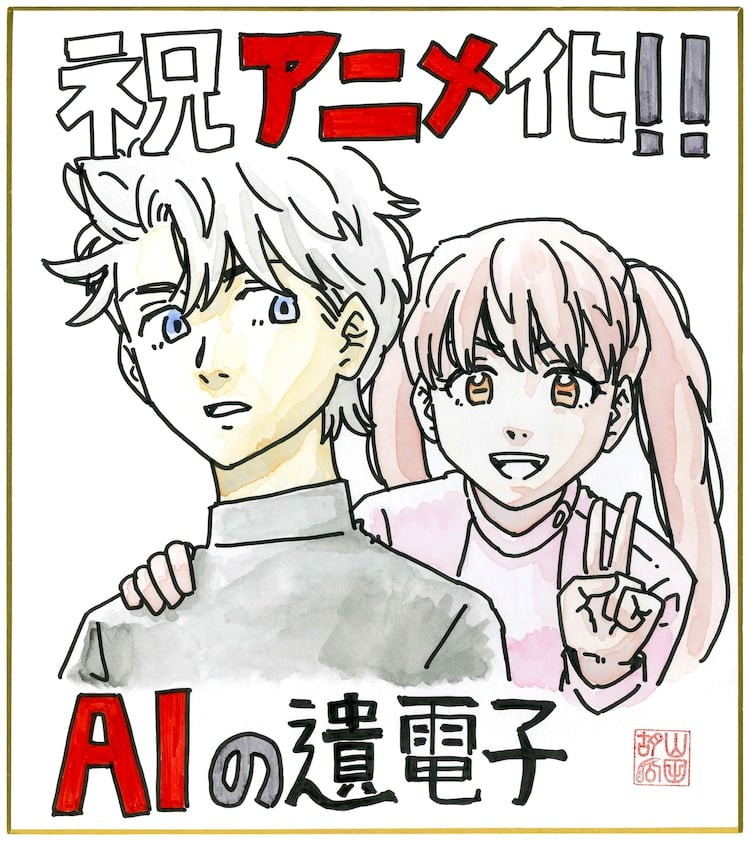   Zinātniskās fantastikas manga'AI no Idenshi’ Inspires a TV Anime by Madhouse