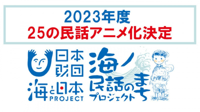   2023-as anime'Umi no Minwa no Machi’ to Adapt 25 Japanese Folktales 
